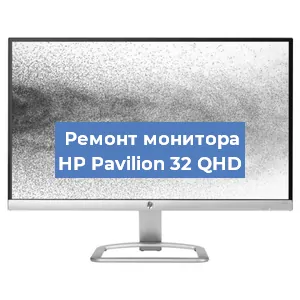 Замена конденсаторов на мониторе HP Pavilion 32 QHD в Краснодаре